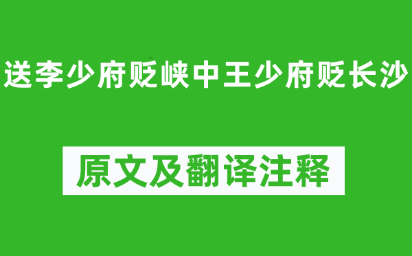 高適《送李少府貶峽中王少府貶長(zhǎng)沙》原文及翻譯注釋,詩意解釋