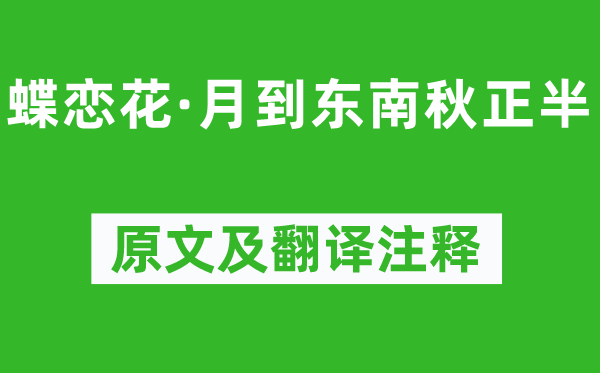 王國(guó)維《蝶戀花·月到東南秋正半》原文及翻譯注釋,詩(shī)意解釋