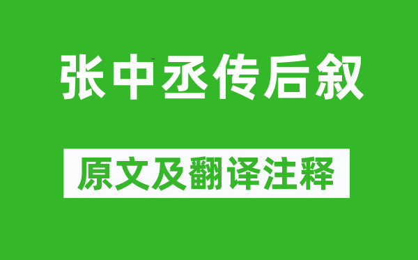 韓愈《張中丞傳后敘》原文及翻譯注釋,詩(shī)意解釋