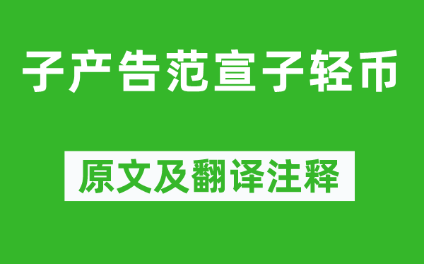 左丘明《子產(chǎn)告范宣子輕幣》原文及翻譯注釋,詩意解釋