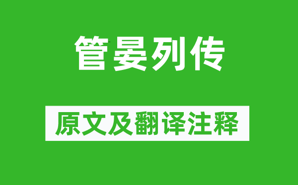 司馬遷《管晏列傳》原文及翻譯注釋,詩意解釋