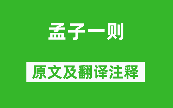 孟子《孟子一則》原文及翻譯注釋,詩(shī)意解釋