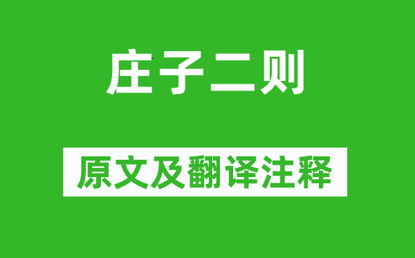莊周《莊子二則》原文及翻譯注釋,詩(shī)意解釋