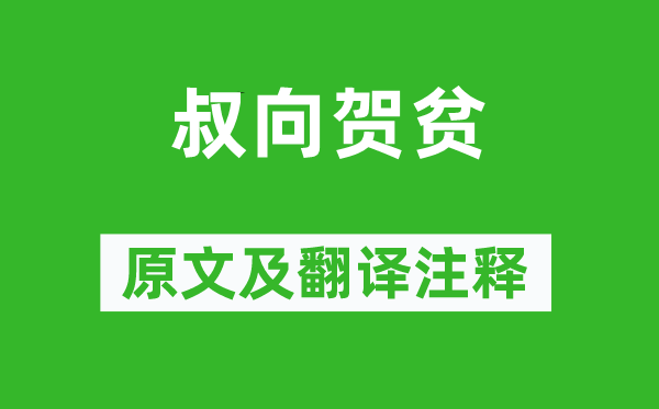 《叔向賀貧》原文及翻譯注釋,詩(shī)意解釋