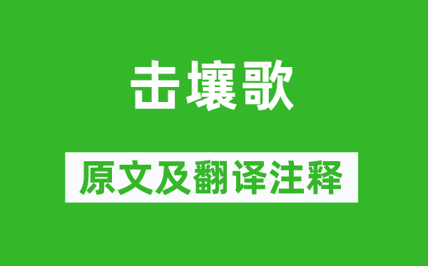 《擊壤歌》原文及翻譯注釋,詩意解釋