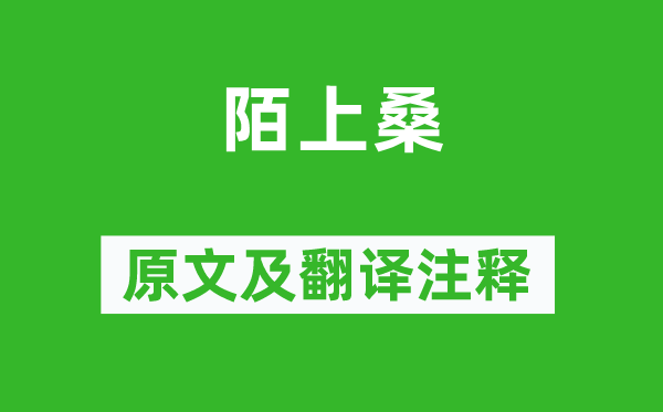 樂府詩集《陌上?！吩募胺g注釋,詩意解釋