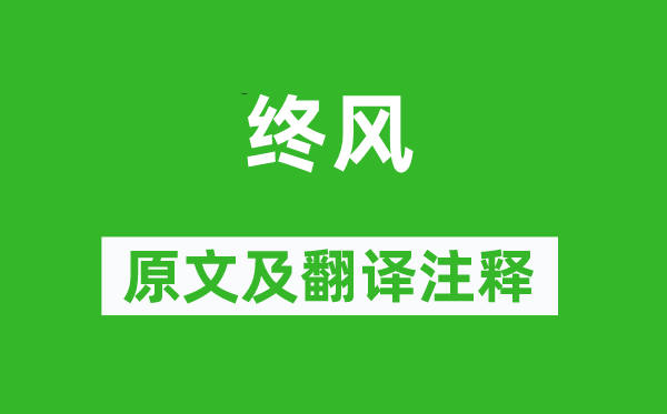 詩經(jīng)·國風(fēng)《終風(fēng)》原文及翻譯注釋,詩意解釋