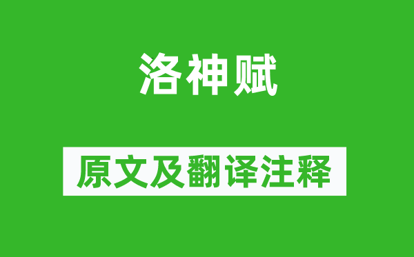 曹植《洛神賦》原文及翻譯注釋,詩(shī)意解釋