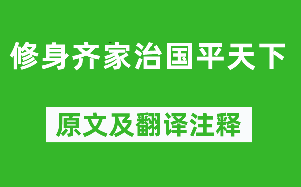 曾參《修身齊家治國平天下》原文及翻譯注釋,詩意解釋