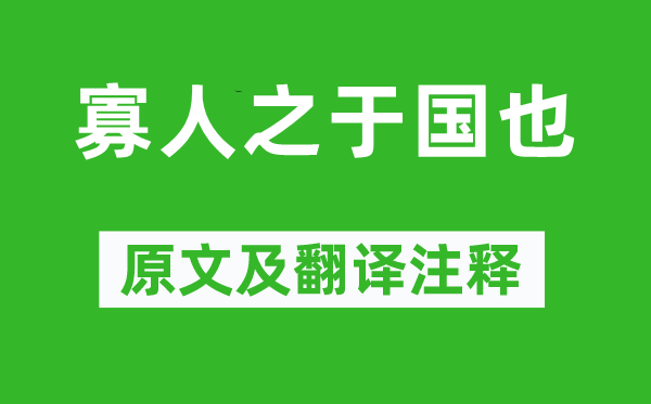 孟子弟子錄《寡人之于國(guó)也》原文及翻譯注釋,詩(shī)意解釋