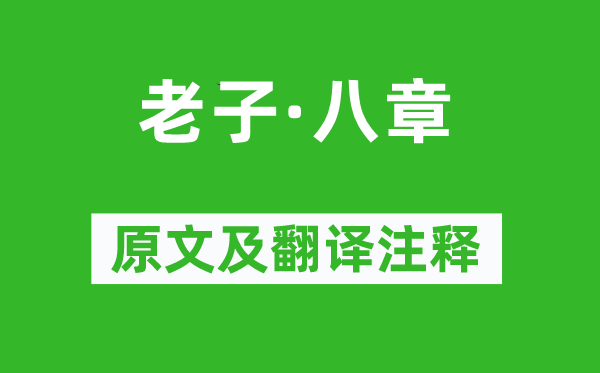 老子《老子·八章》原文及翻譯注釋,詩(shī)意解釋