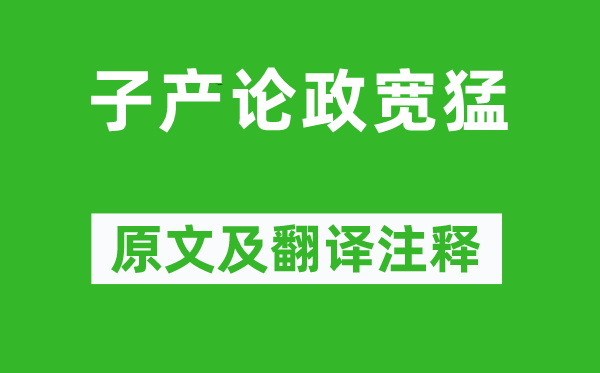 左丘明《子產(chǎn)論政寬猛》原文及翻譯注釋,詩意解釋