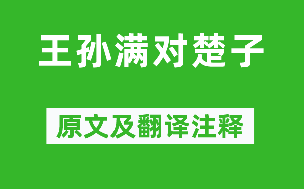 左丘明《王孫滿對(duì)楚子》原文及翻譯注釋,詩(shī)意解釋