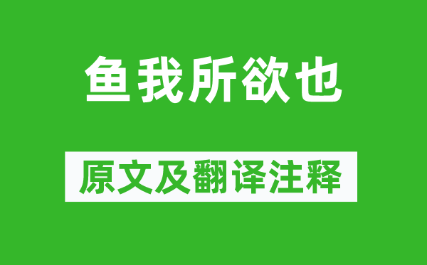孟子及其弟子《魚我所欲也》原文及翻譯注釋,詩(shī)意解釋