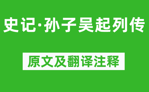 司馬遷《史記·孫子吳起列傳》原文及翻譯注釋,詩意解釋