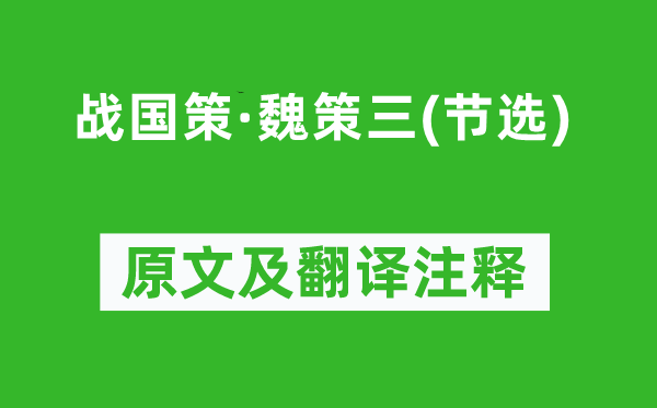 劉向《戰(zhàn)國(guó)策·魏策三(節(jié)選)》原文及翻譯注釋,詩(shī)意解釋