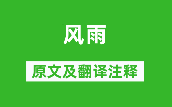 詩經(jīng)·國風(fēng)《風(fēng)雨》原文及翻譯注釋,詩意解釋