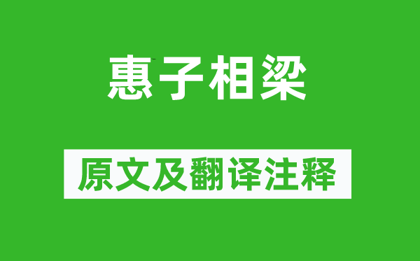 莊周《惠子相梁》原文及翻譯注釋,詩意解釋