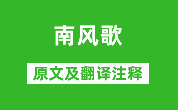 《南風(fēng)歌》原文及翻譯注釋,詩意解釋