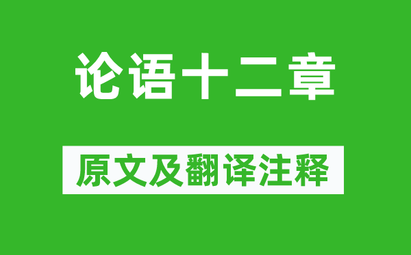 孔子及其弟子《論語(yǔ)十二章》原文及翻譯注釋,詩(shī)意解釋