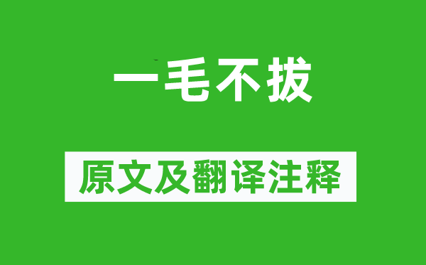 邯鄲淳《一毛不拔》原文及翻譯注釋,詩(shī)意解釋
