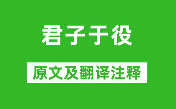 詩經(jīng)·國風《君子于役》原文及翻譯注釋,詩意解釋