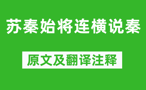 戰(zhàn)國(guó)策《蘇秦始將連橫說(shuō)秦》原文及翻譯注釋,詩(shī)意解釋