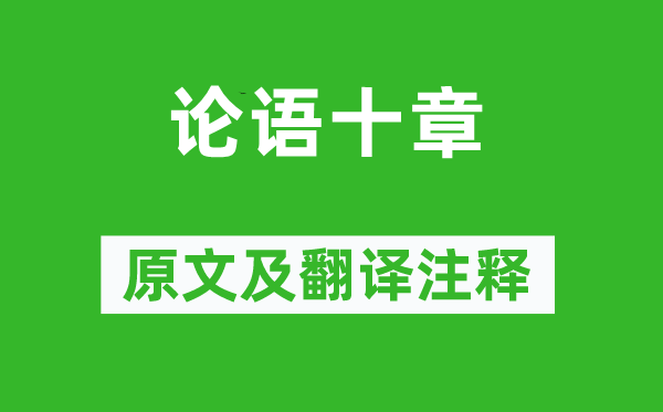 孔子及其弟子《論語(yǔ)十章》原文及翻譯注釋,詩(shī)意解釋