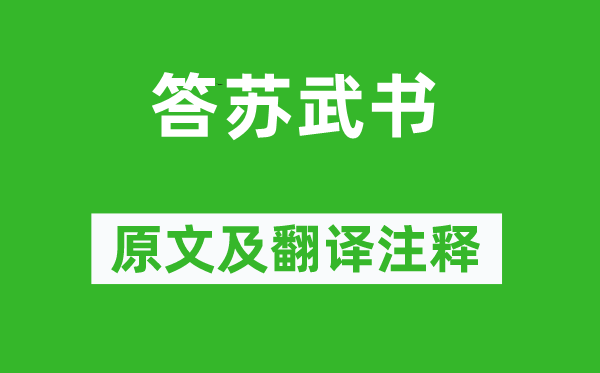 李陵《答蘇武書》原文及翻譯注釋,詩意解釋
