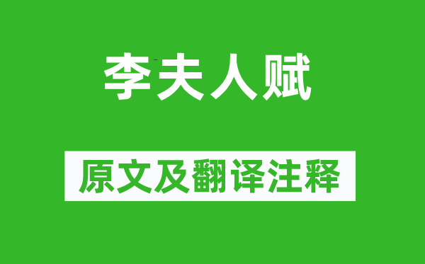 劉徹《李夫人賦》原文及翻譯注釋,詩(shī)意解釋