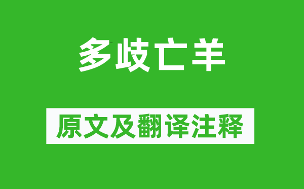 列子《多歧亡羊》原文及翻譯注釋,詩意解釋