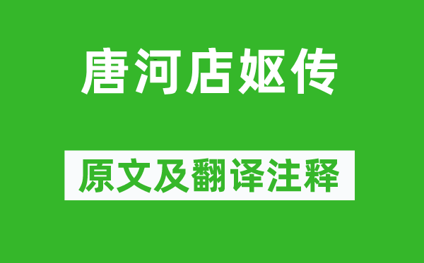 王禹偁《唐河店嫗傳》原文及翻譯注釋,詩(shī)意解釋