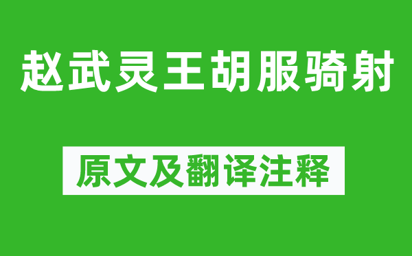 司馬光《趙武靈王胡服騎射》原文及翻譯注釋,詩意解釋