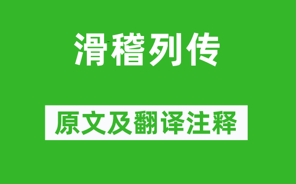 司馬遷《滑稽列傳》原文及翻譯注釋,詩意解釋