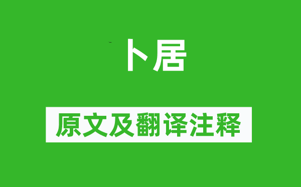 屈原《卜居》原文及翻譯注釋,詩意解釋