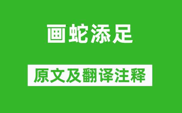 劉向《畫蛇添足》原文及翻譯注釋,詩意解釋