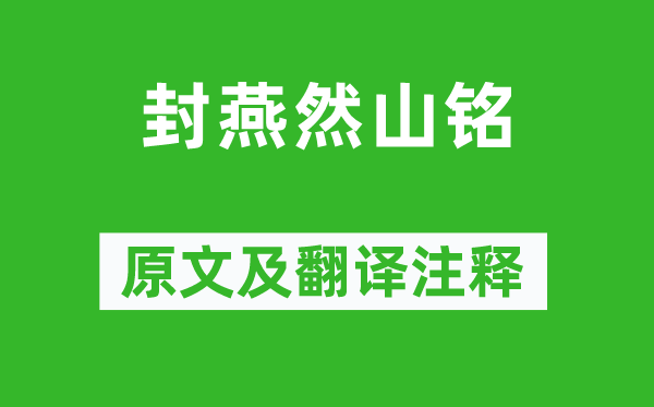 班固《封燕然山銘》原文及翻譯注釋,詩(shī)意解釋