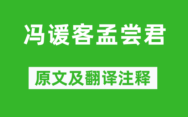 《戰(zhàn)國策》《馮諼客孟嘗君》原文及翻譯注釋,詩意解釋