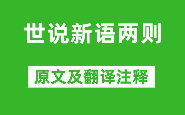 劉義慶《世說新語兩則》原文及翻譯注釋,詩意解釋