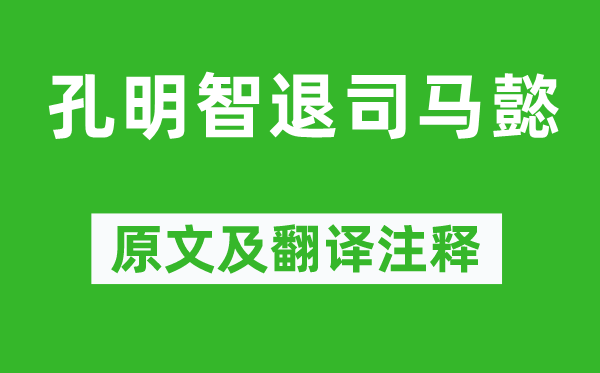 羅貫中《孔明智退司馬懿》原文及翻譯注釋,詩(shī)意解釋