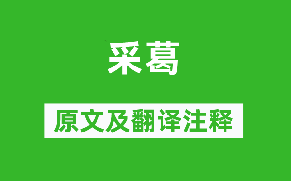 詩經(jīng)·國風(fēng)《采葛》原文及翻譯注釋,詩意解釋