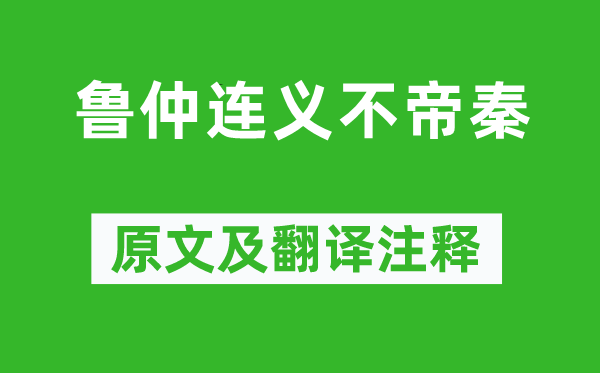 戰(zhàn)國(guó)策《魯仲連義不帝秦》原文及翻譯注釋,詩(shī)意解釋