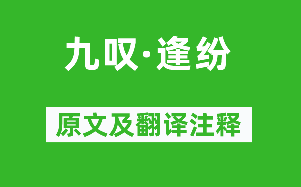 劉向《九嘆·逢紛》原文及翻譯注釋,詩(shī)意解釋