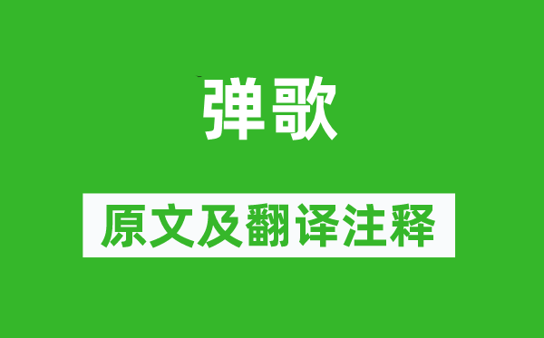 《彈歌》原文及翻譯注釋,詩意解釋