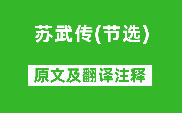 班固《蘇武傳(節(jié)選)》原文及翻譯注釋,詩意解釋