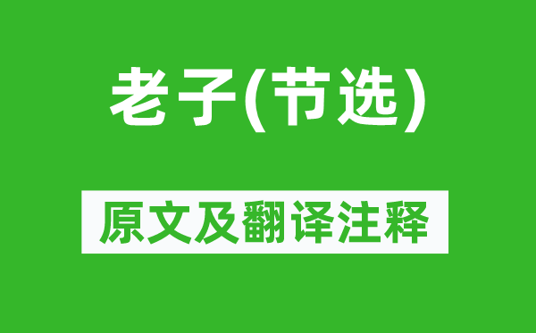 《老子(節(jié)選)》原文及翻譯注釋,詩意解釋
