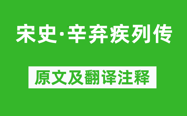 脫脫《宋史·辛棄疾列傳》原文及翻譯注釋,詩意解釋