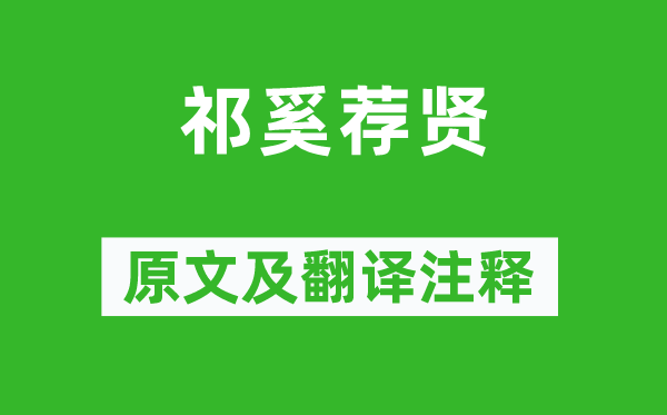 左丘明《祁奚薦賢》原文及翻譯注釋,詩意解釋