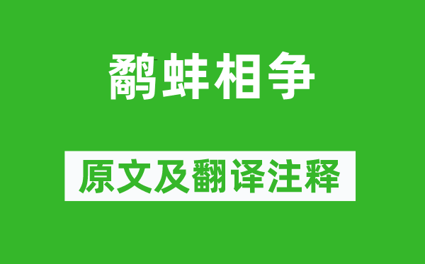 劉向《鷸蚌相爭》原文及翻譯注釋,詩意解釋