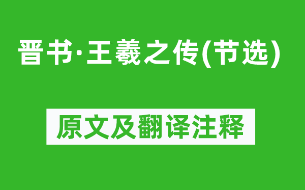 房玄齡《晉書(shū)·王羲之傳(節(jié)選)》原文及翻譯注釋,詩(shī)意解釋